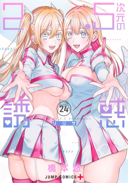 2.5次元の誘惑-リリサ-（24）/橋本悠 - 販売コミック｜TSUTAYA