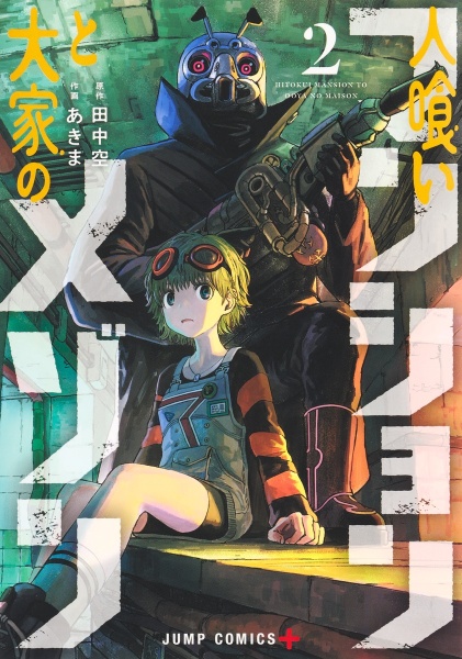 人喰いマンションと大家のメゾン