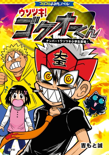 ウソツキ!ゴクオーくん ナンバー1ウソツキ小学生登場!