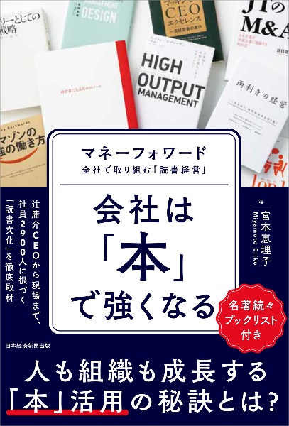 会社は「本」で強くなる マネーフォワード 全社で取り組む「読書経営」