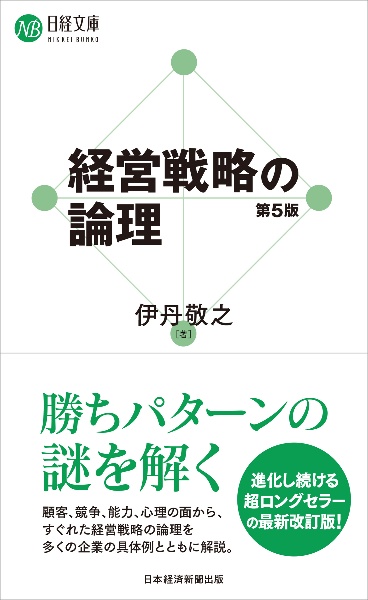 経営戦略の論理(第5版)