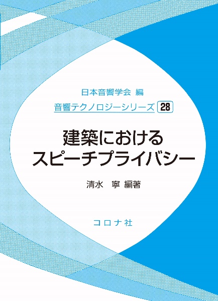 建築におけるスピーチプライバシー