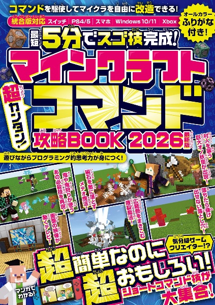 マインクラフト超カンタン!コマンド攻略BOOK 2026最新版 最短5分でスゴ技完成!