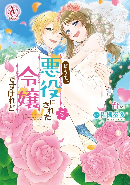 どうも、悪役にされた令嬢ですけれど