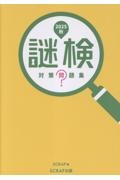 謎検 対策問題集 2025秋