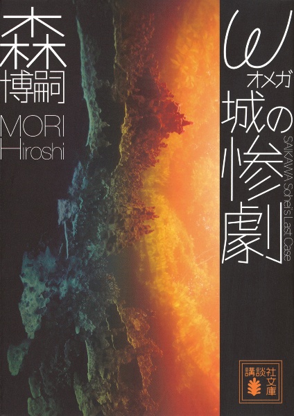 ω城の惨劇 SAIKAWA Sohei’s Last Case