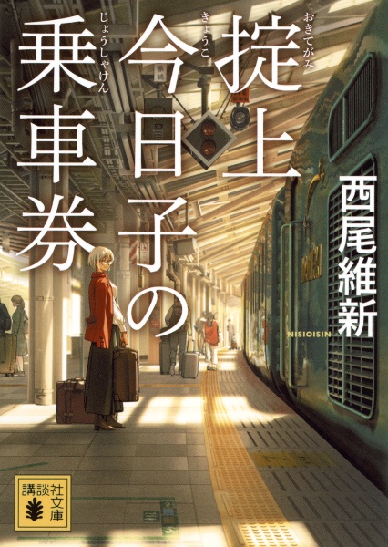 掟上今日子の乗車券