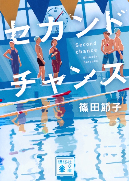 セカンドチャンス