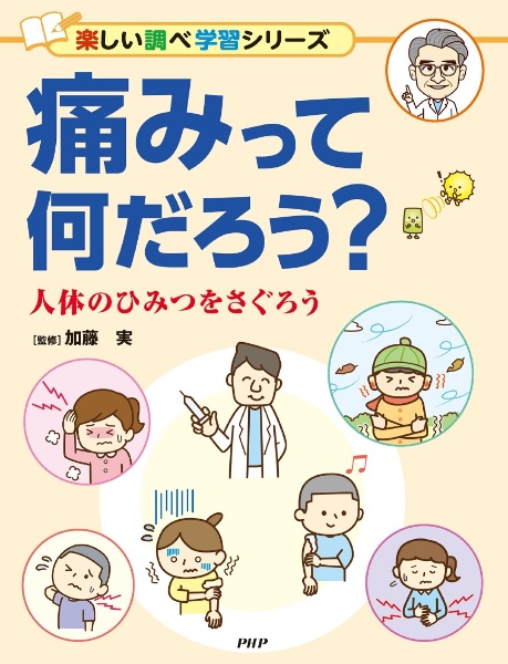 痛みって何だろう? 人体のひみつをさぐろう 図書館用堅牢製本