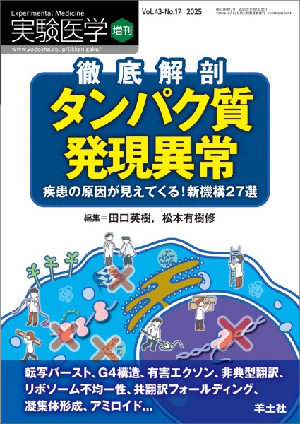 徹底解剖 タンパク質発現異常 疾患の原因が見えてくる!新機構27選