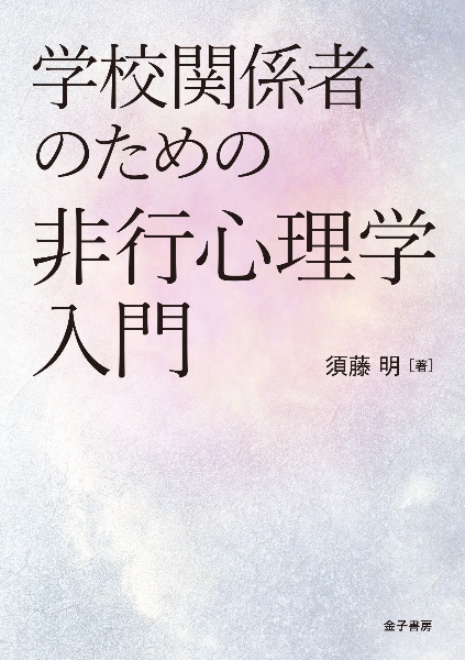 学校関係者のための非行心理学入門