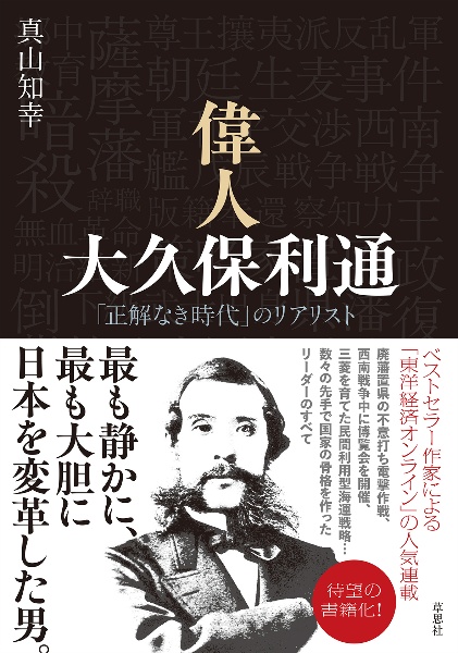 偉人 大久保利通 「正解なき時代」のリアリスト