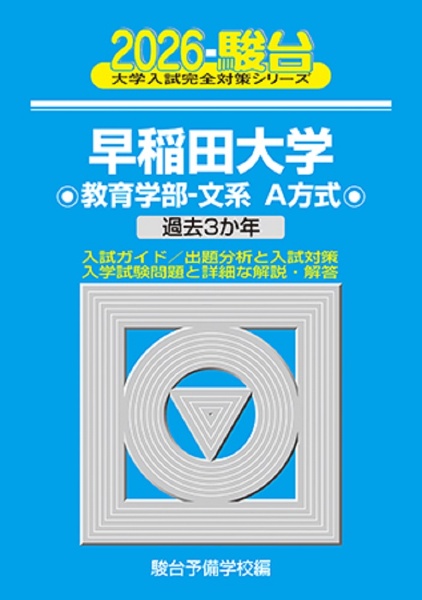 青本　早稲田大学　教育学部　文系　2003年～2023年　21年分　駿台予備学校 青本 早稲田大学 教育学部 文系 2003年～2023年 21年分 駿台予備
