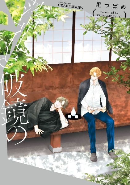 東京似非紳士倶楽部/里つばめ - 販売コミック｜TSUTAYA レンタル・販売