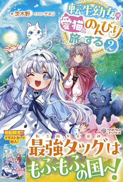 転生幼女は愛猫とのんびり旅をする（2）