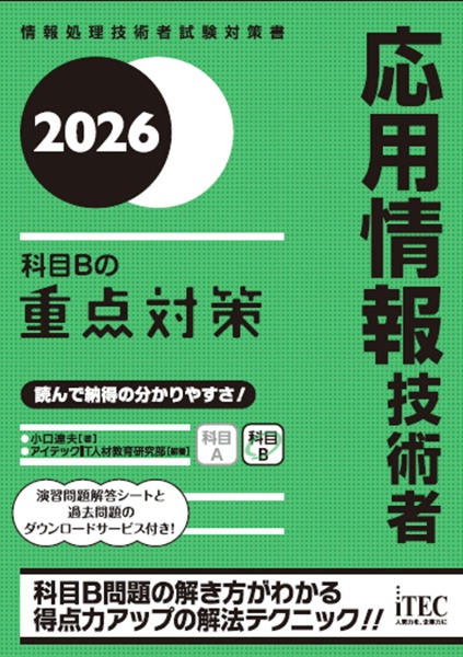 応用情報技術者科目Bの重点対策 2026