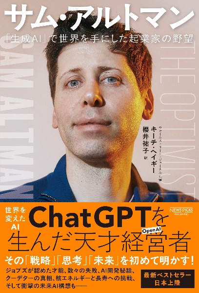 サム・アルトマン 「生成AI」で世界を手にした起業家の野望