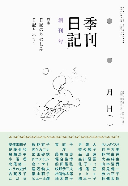 季刊日記 創刊号 特集:日記のたのしみ/日記とホラー