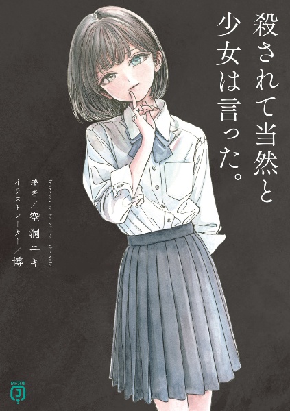 殺されて当然と少女は言った。