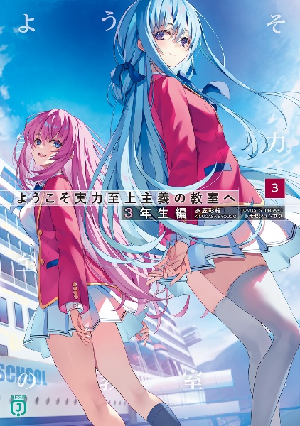 ようこそ実力至上主義の教室へ 3年生編