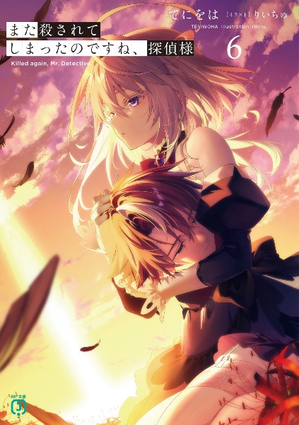 また殺されてしまったのですね、探偵様