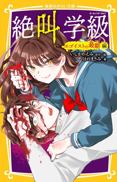 絶叫学級 エゴイストの最期 編