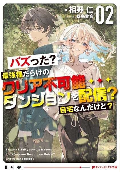 バズった?最強種だらけのクリア不可能ダンジョンを配信? 自宅なんだけど?