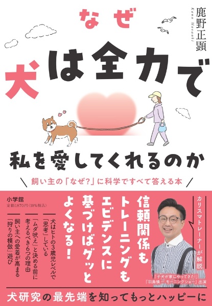 なぜ犬は全力で私を愛してくれるのか 飼い主の「なぜ?」に科学ですべて答える本