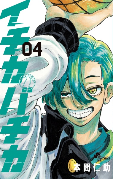 イチカバチカ（4）