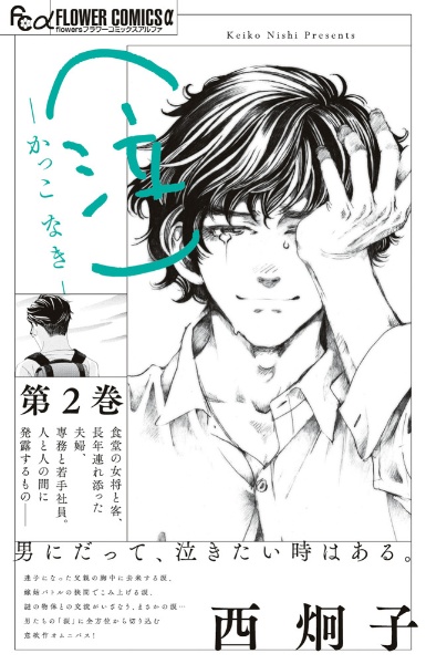 (泣)-かっこ なき-