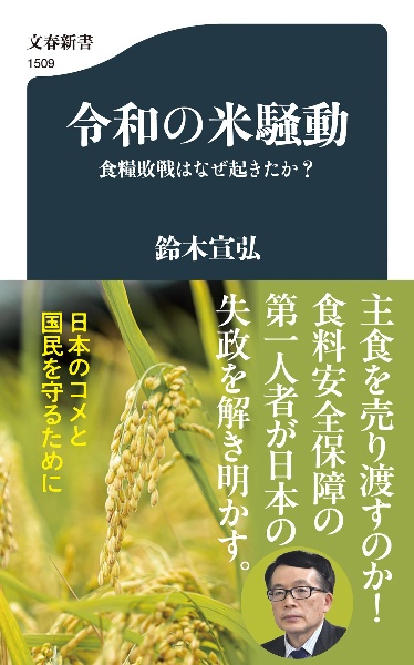 令和の米騒動 食糧敗戦はなぜ起きたか?