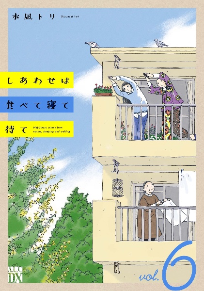 しあわせは食べて寝て待て(6)