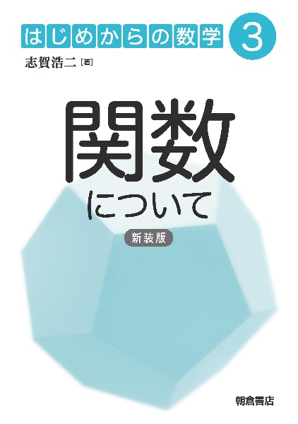数について (新装版)/志賀浩二 - 販売書籍｜TSUTAYA レンタル・販売