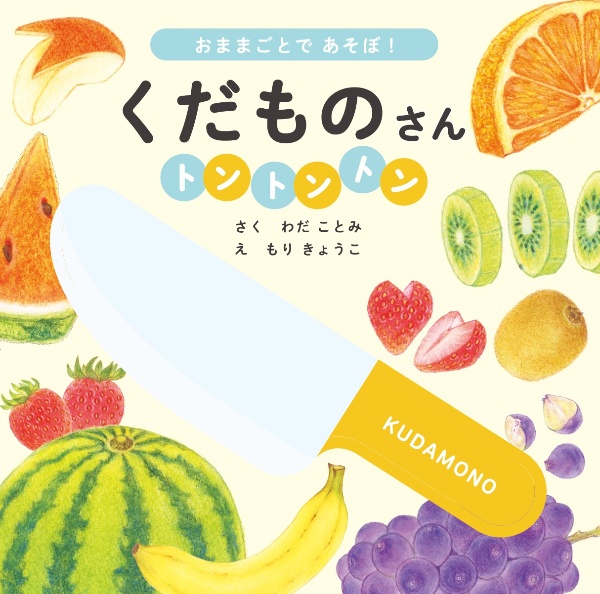 くだものさんトントントン おままごとであそぼ!