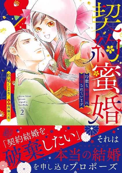 契約蜜婚~冷徹な御曹司に溺愛されています~