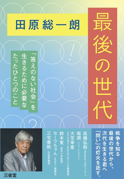 田原総一朗 最後の世代 「答えのない社会」に生きるために必要なたったひとつのこと