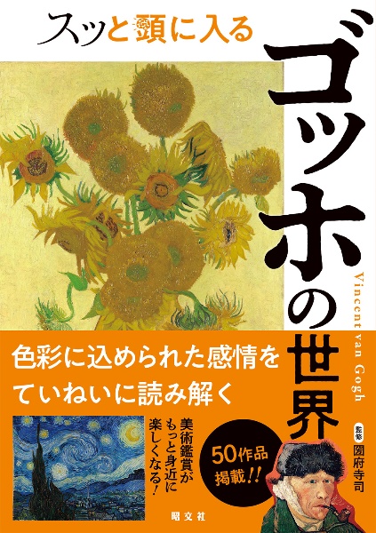 スッと頭に入るゴッホの世界