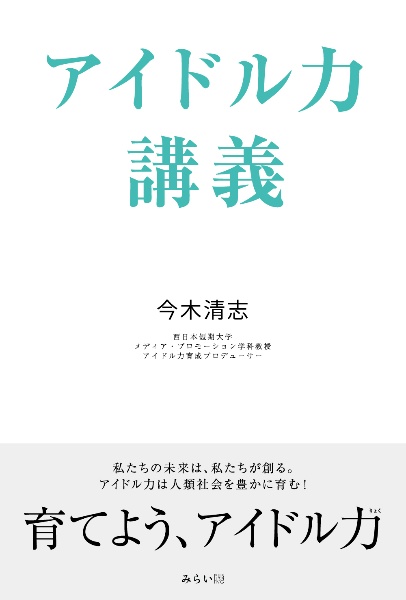 アイドル力講義