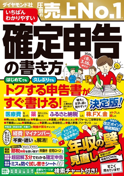いちばんわかりやすい確定申告の書き方 令和8年3月16日締切分