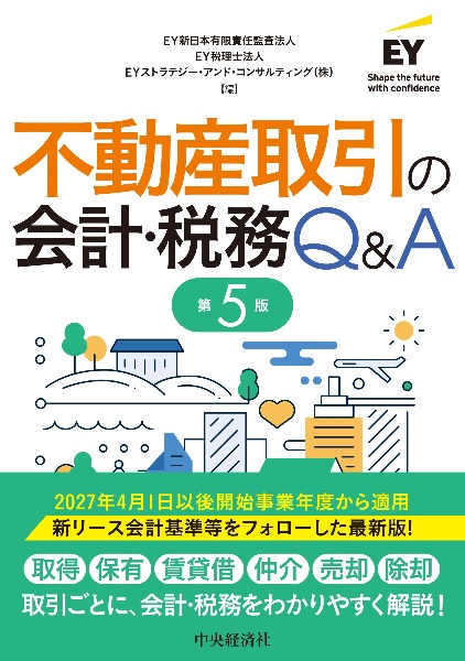 不動産取引の会計・税務Q&A〈第5版〉