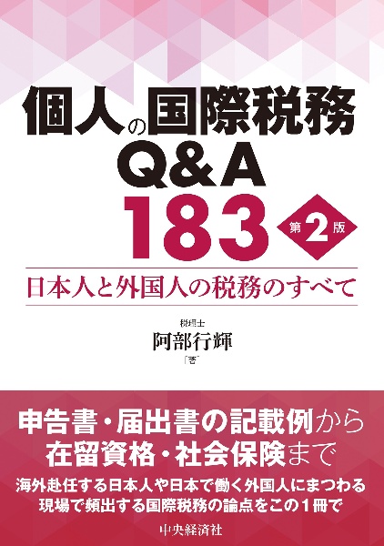 個人の国際税務Q&A183 日本人と外国人の税務のすべて〈第2版〉