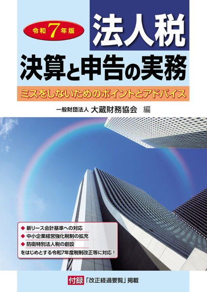 法人税決算と申告の実務 令和7年版 ミスをしないためのポイントとアドバイス