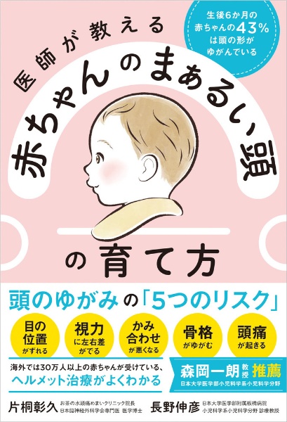 医師が教える 赤ちゃんのまぁるい頭の育て方 生後6か月の赤ちゃんの43%は頭の形がゆがんでいる