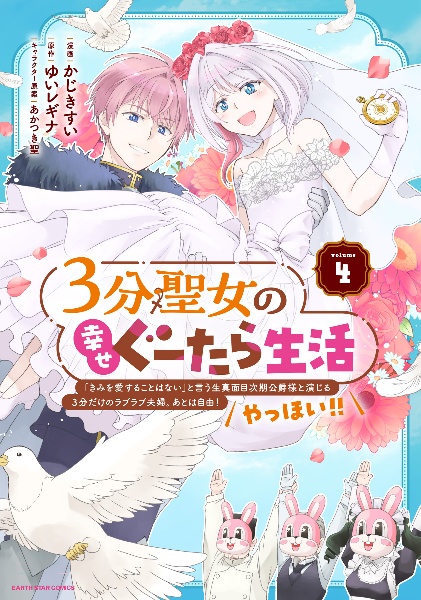 3分聖女の幸せぐーたら生活~「きみを愛することはない」と言う生真面目次期公爵様と演じる3分だけのラブラブ夫婦。あとは自由!やっほい!!~
