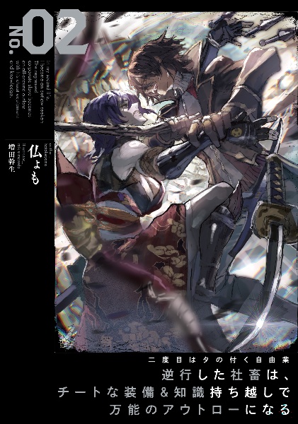 二度目はタの付く自由業 ~逆行した社畜は、チートな装備&知識持ち越しで万能のアウトローになる~（2）