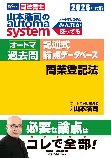 山本浩司のautoma systemオートマ過去問 記述式 論点データベース 商 2026年度版 司法書士