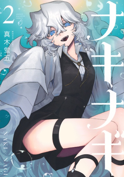 ナキナギ(2)