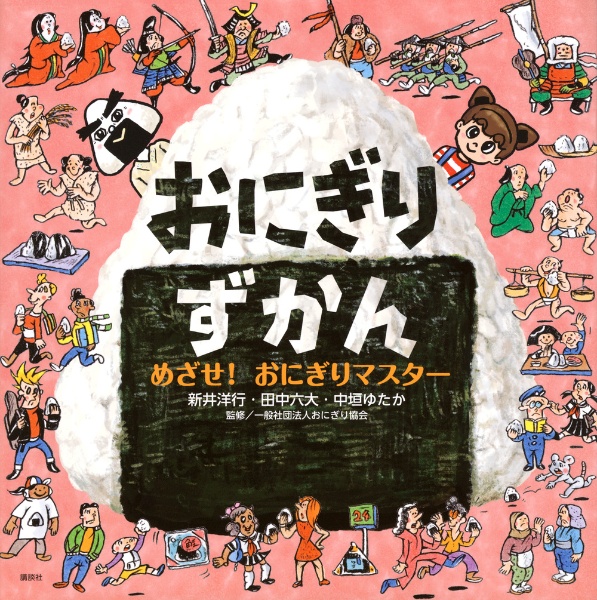 おにぎりずかん めざせ! おにぎりマスター