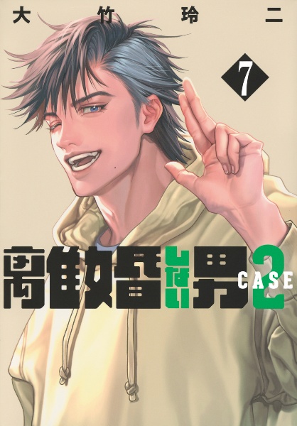 離婚しない男 CASE2