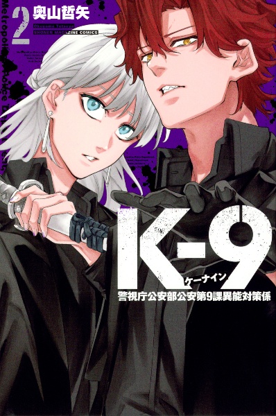 Kー9警視庁公安部公安第9課異能対策係（2）/奧山哲矢 - 販売コミック